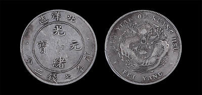 南京三省2026年春季拍卖会 机制币&金银锭&纸钞 - 1908年光绪三十四年北洋造光绪元宝库平七钱二分