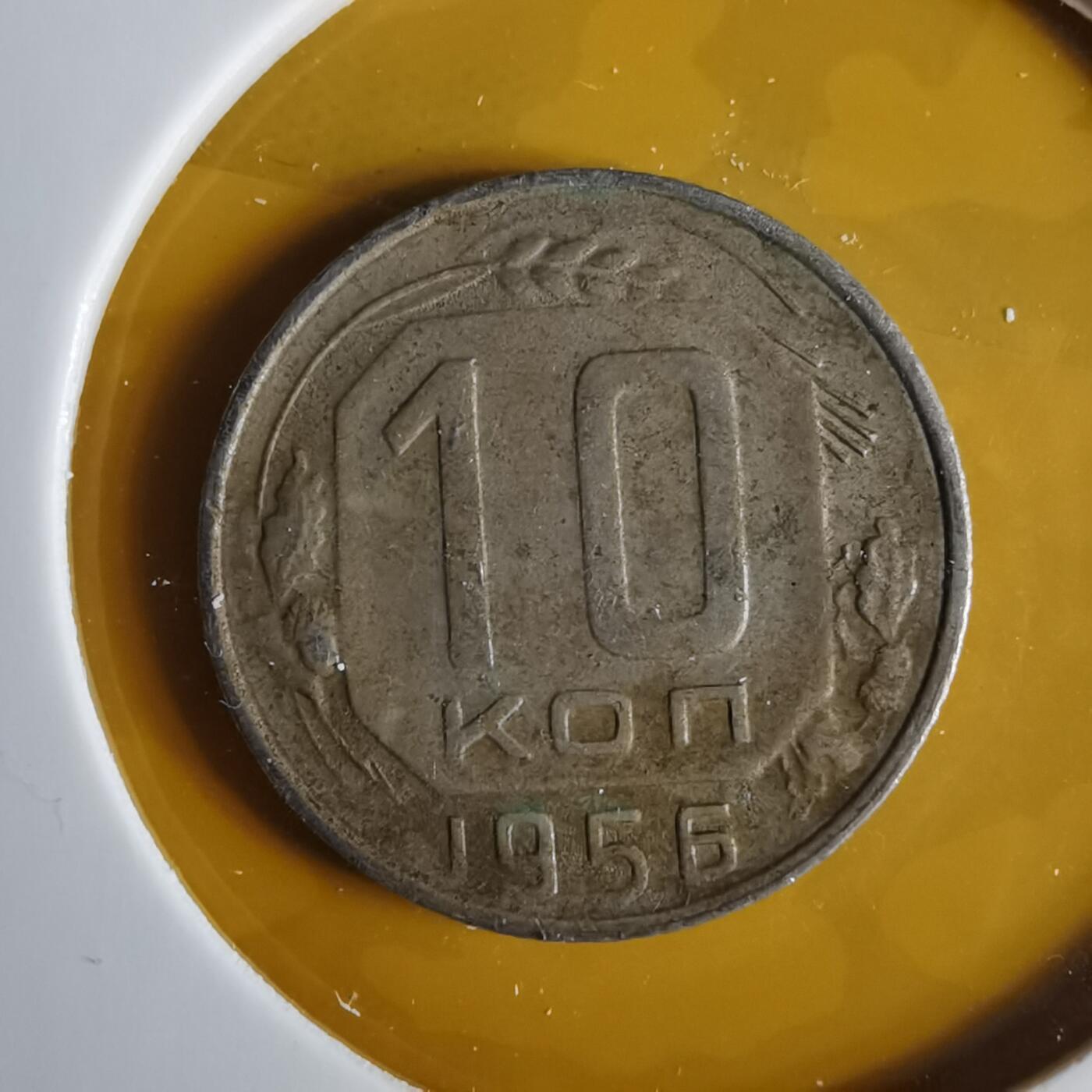 沼泽如烟--第1057场 苏联1956年10戈比