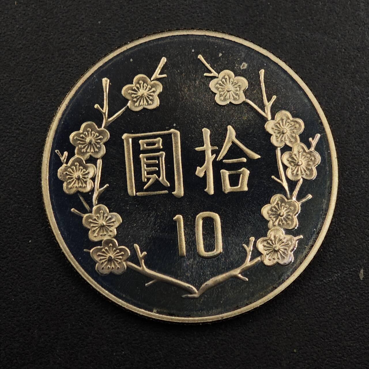 【淘币小摊】实时拍第八百九十二拍   散币场    每周一统一发货 台湾省中华民国九十年拾圆精制镍币