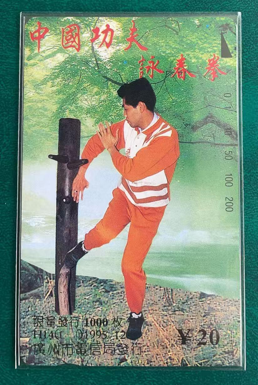 《卡拍》第347期拍卖4月18日晚22：10时延时截拍 广州田村卡《H14咏春拳》一全新卡，鸿通评级MS68分。