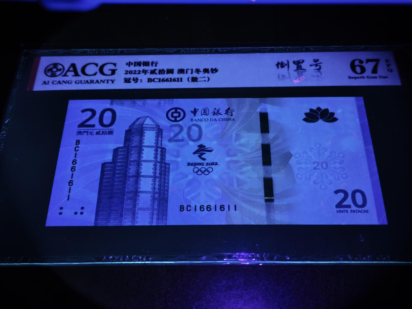 澳门纸币专场 (星期日晚上6点开拍)  澳门币 2022中国银行20元 数二 倒置号 BC1661611