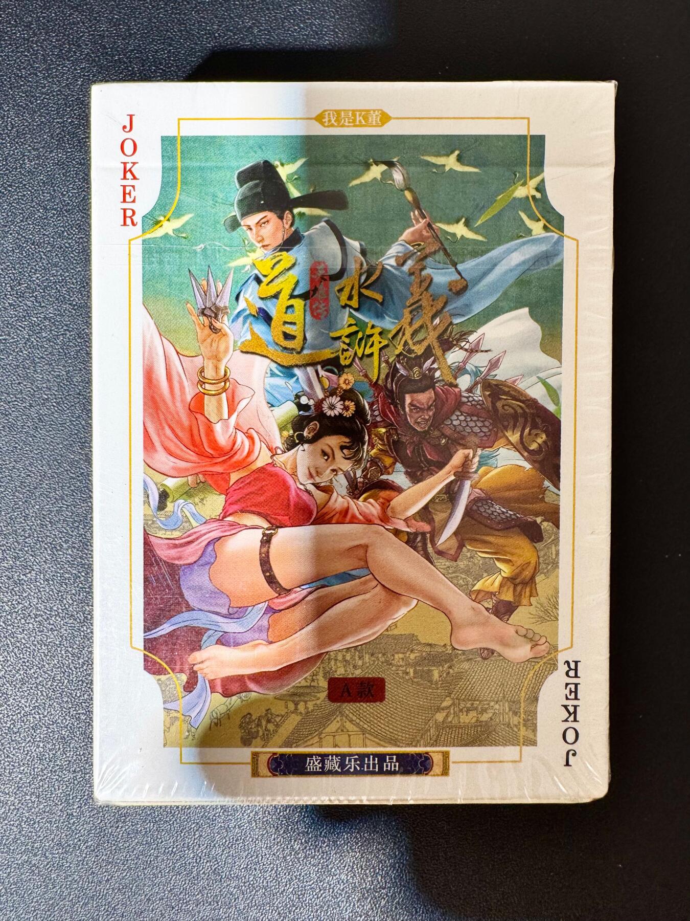 NO.30 好又多金牌大场，每周一站式配齐，方便凑单！（周6晚9点截拍，卖家送拍0抽成！） 【周边】大卡道 道义水浒 扑克A