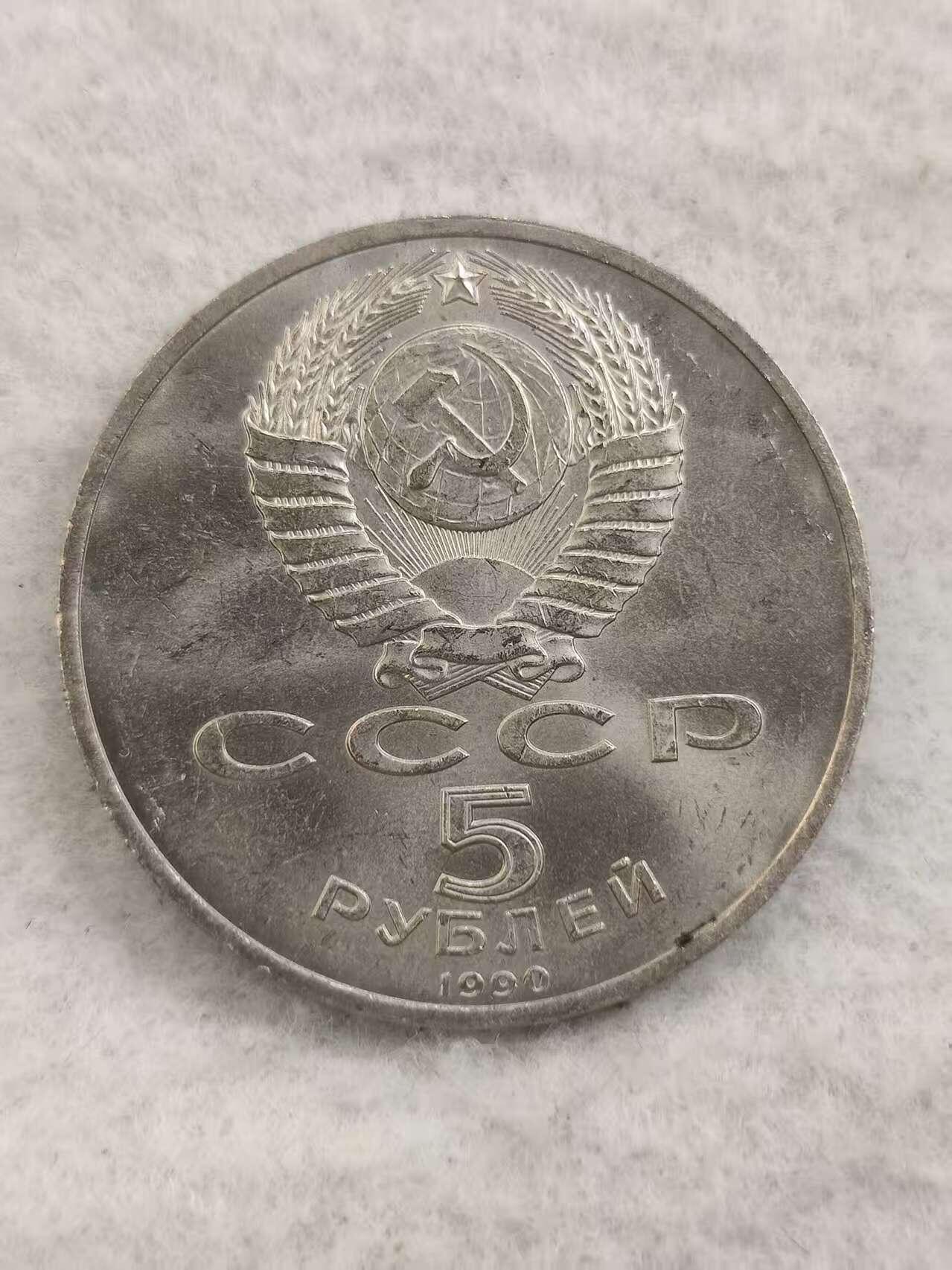 G&W世界散币，银币处理专场（第48场） 苏联1990年5卢布 埃里温马捷纳达兰古籍博物馆