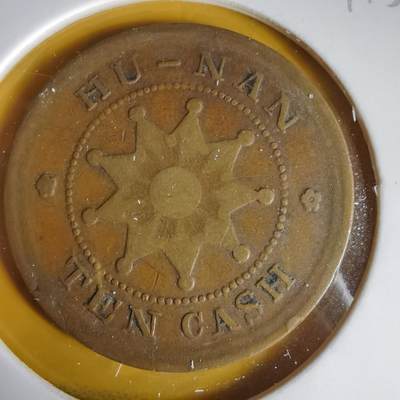 沼泽如烟--第1059场 - 湖南铜元