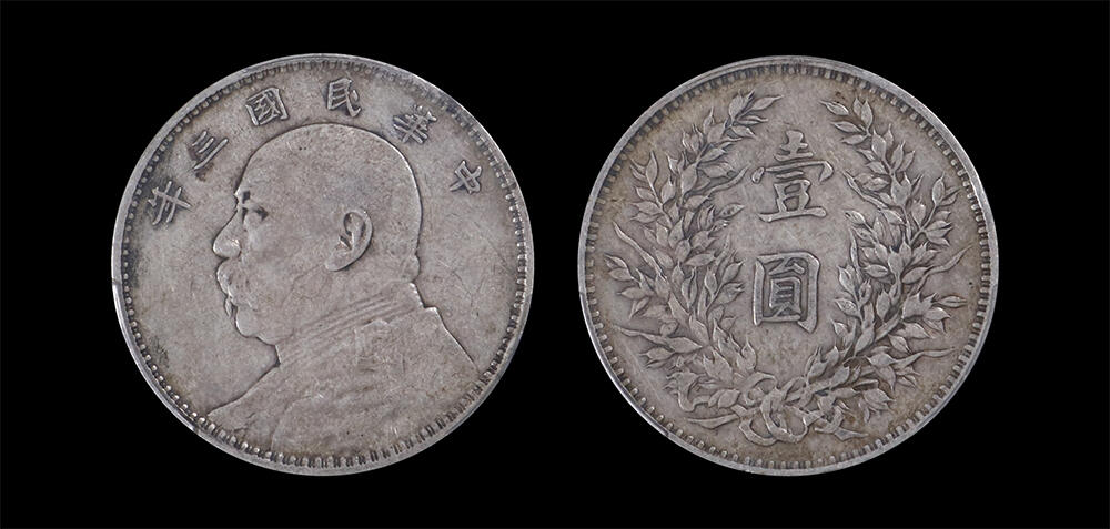 南京三省2026年春季拍卖会 机制币&金银锭&纸钞 1914年民国三年袁世凯像壹圆