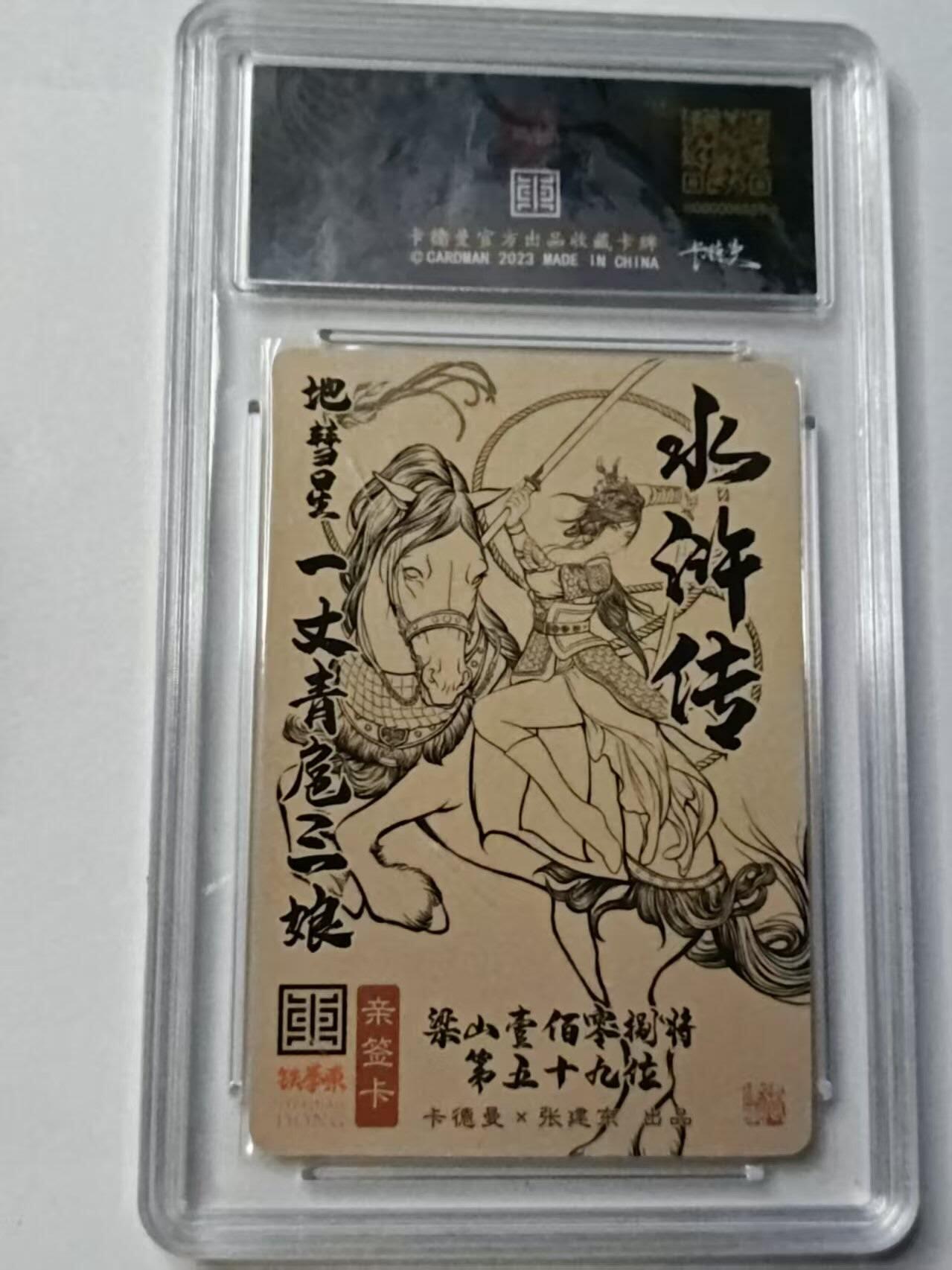 龙虎卡牌-八三场（满200元包邮，无佣金，每周六结拍，欢迎送拍） 【亲签 编号95】粗闪评级卡 卡德曼 张建东水浒 - 扈三娘 9.5G