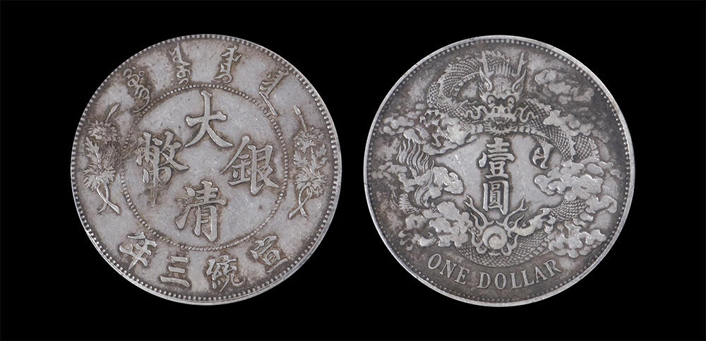 南京三省2026年春季拍卖会 机制币&金银锭&纸钞 1911年宣统三年大清银币壹圆
