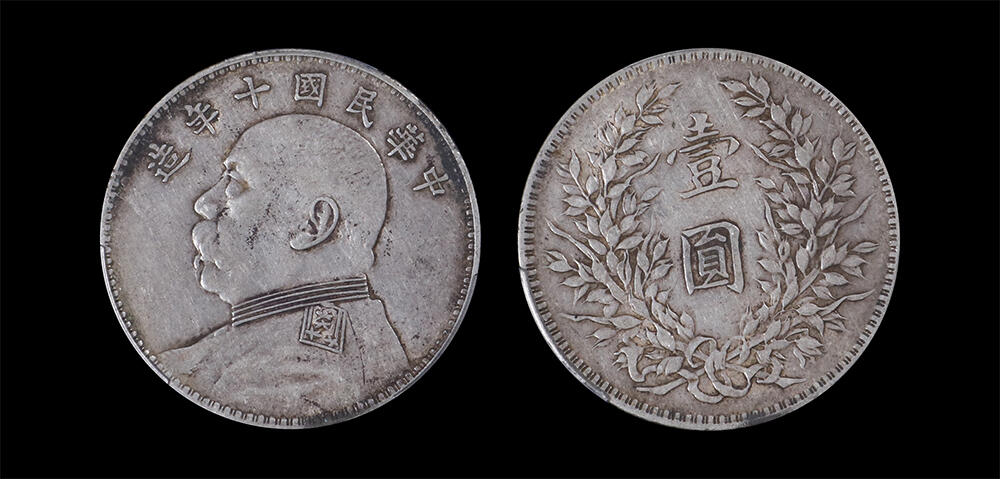 南京三省2026年春季拍卖会 机制币&金银锭&纸钞 1921年民国十年造袁世凯像壹圆