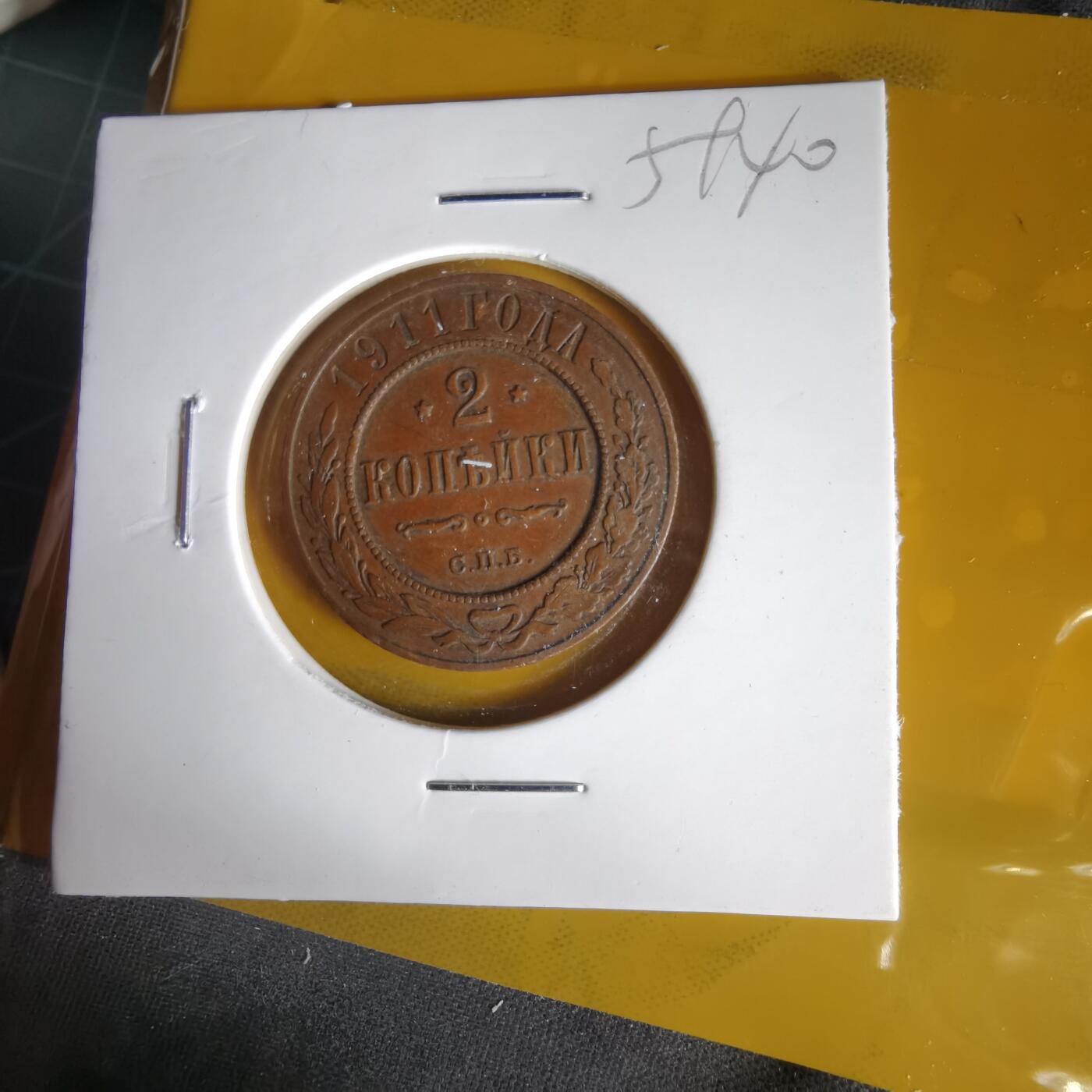 沼泽如烟--第1059场 俄国1911年2戈比