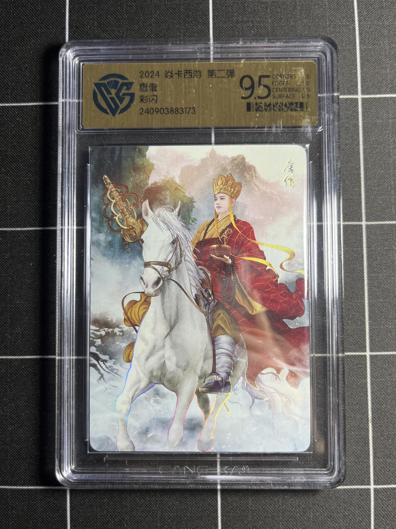 欢迎送拍、零成本上架，释放现金流，合理分配上拍卡品 【彩闪】巴丁 唐僧 9.5 焱卡文化&燎原西游