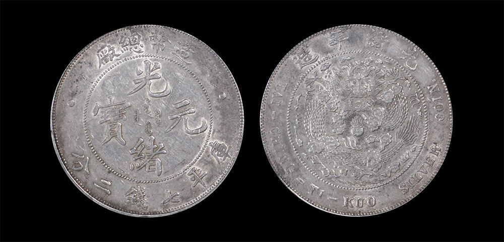 南京三省2026年春季拍卖会 机制币&金银锭&纸钞 1908年光绪年造造币总厂光绪元宝库平七钱二分