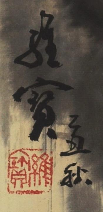 国有文物商店书画专场（六） 王维宝 风景