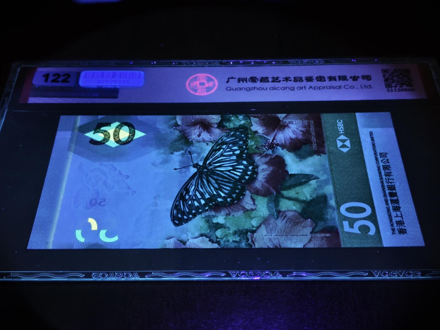 澳门纸币专场 (星期日晚上6点开拍)  港币 2020香港汇丰银行50元 67分三星 豹子号 DE674888