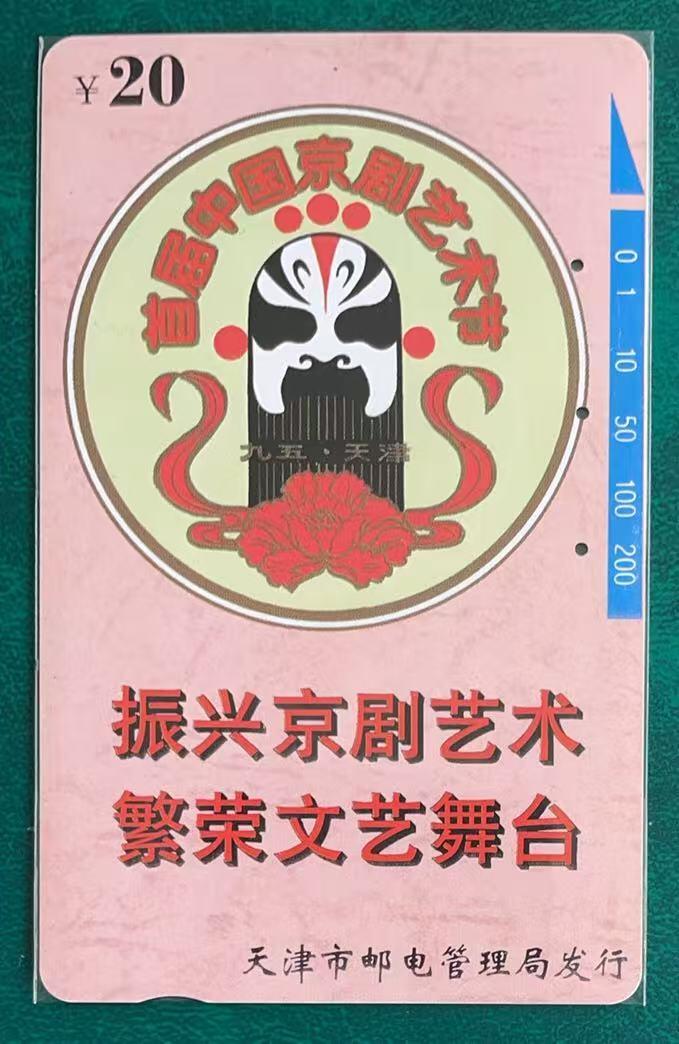 《卡拍》第347期拍卖4月18日晚22：10时延时截拍 天津田村卡《京剧艺术节》一全旧卡，鸿通评级US66分。旧卡较少见。