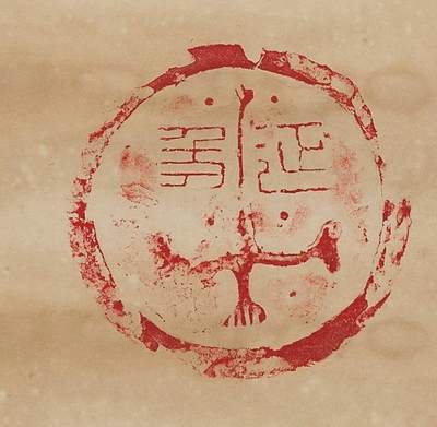 碧月说宝.近现代书画专场（九） 陈介祺 朱砂瓦拓片四屏