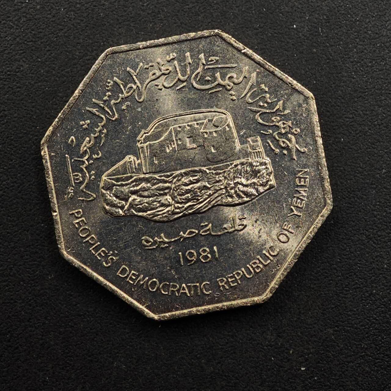 【淘币小摊】实时拍第八百九十二拍   散币场    每周一统一发货 也门1981年100费尔镍币