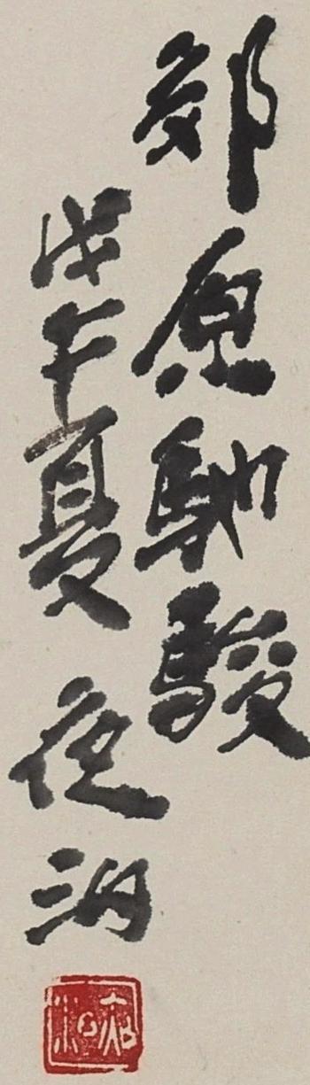 国有文物商店书画专场（六） 王学仲 郊原驰骏