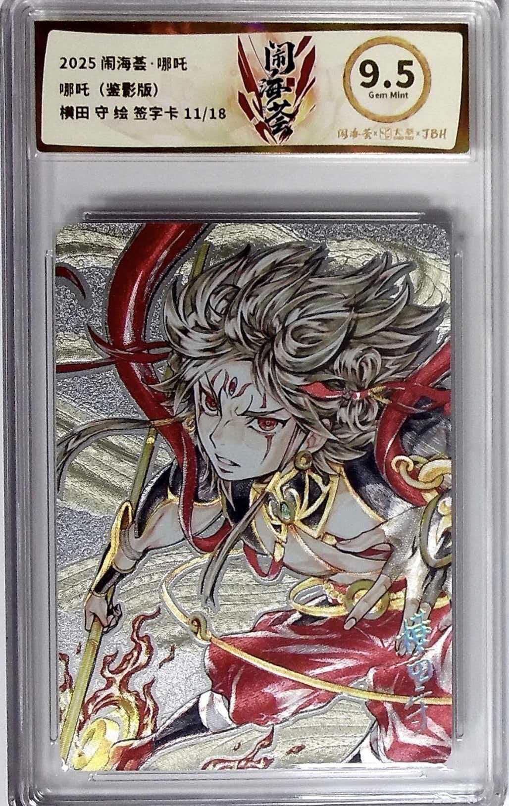 第111期阳大大卡牌拍卖第111期（持续收拍品，周五晚上九点截拍，进群福利早知道） 2025闹海荟哪吒系列哪吒（鉴影版）横田 守绘签字卡 11/18 带编9.5分