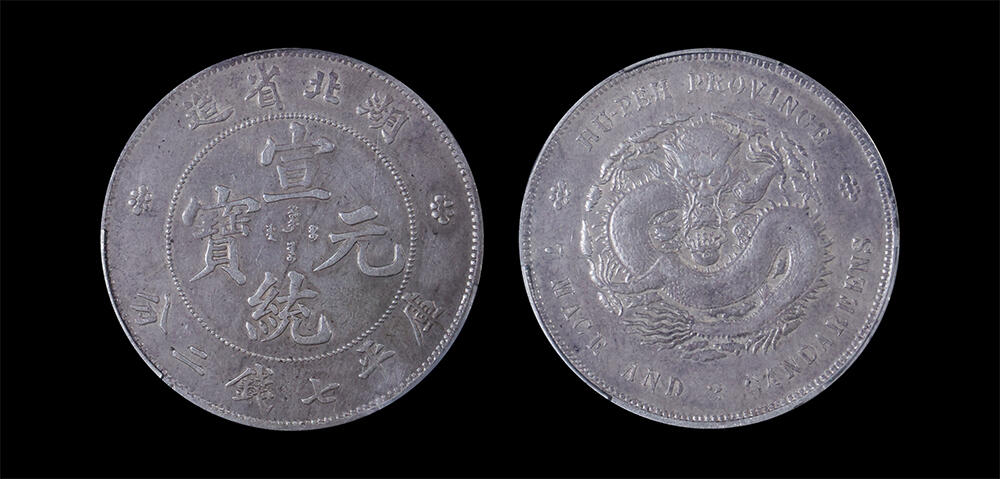 南京三省2026年春季拍卖会 机制币&金银锭&纸钞 1909年湖北省造宣统元宝库平七钱二分