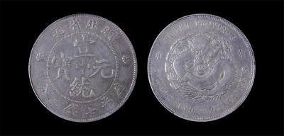 南京三省2026年春季拍卖会 机制币&金银锭&纸钞 - 1909年湖北省造宣统元宝库平七钱二分