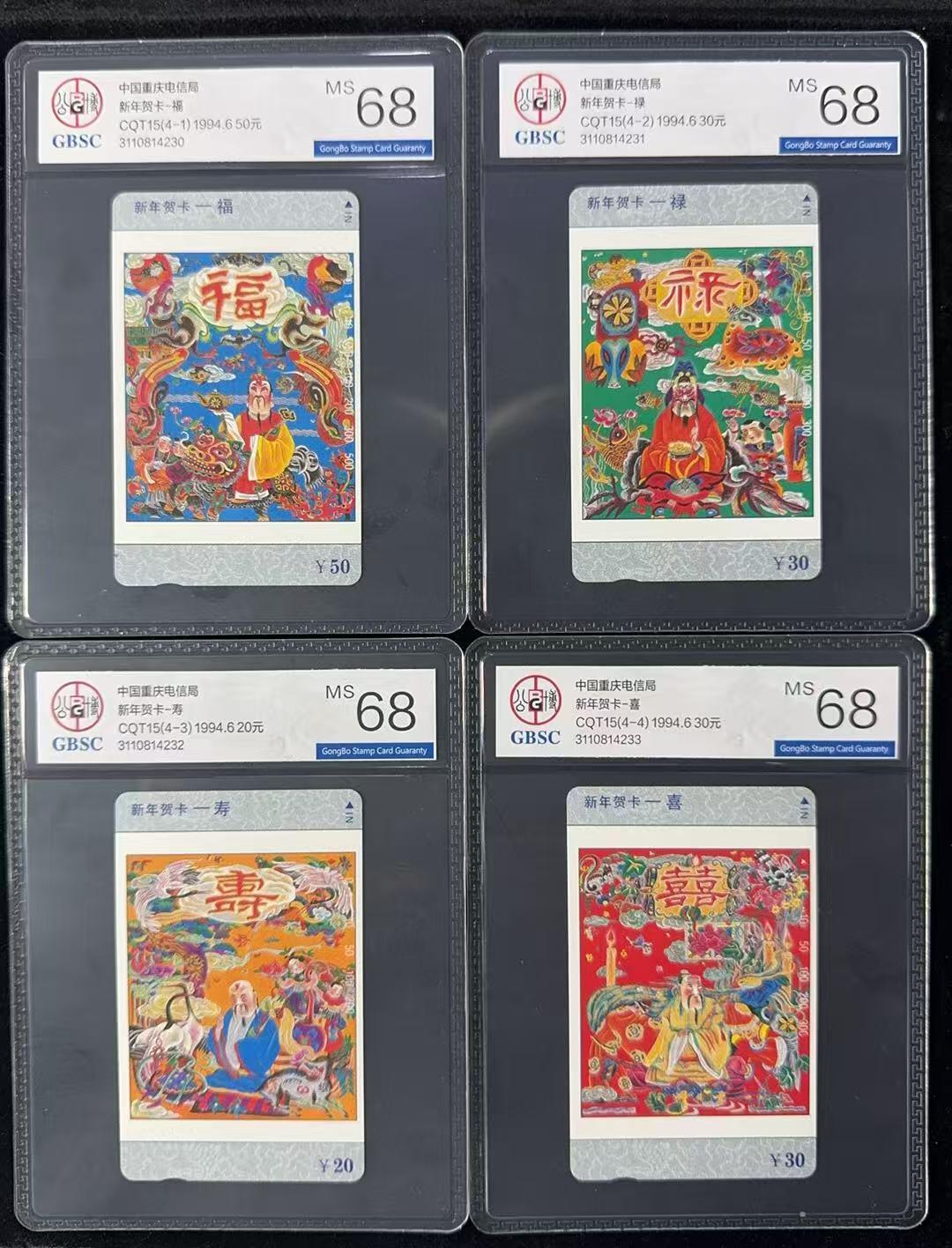 《卡拍》第347期拍卖4月18日晚22：10时延时截拍 重庆田村卡《福禄寿喜》四全新卡，公博评级MS68分。