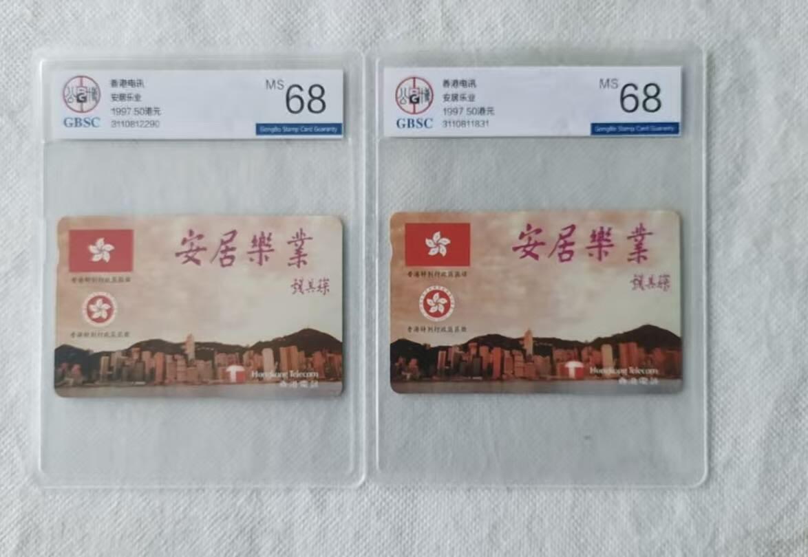 【琪哥网】评级磁卡综合场(141） 【公博68】香港卡安居乐业2枚