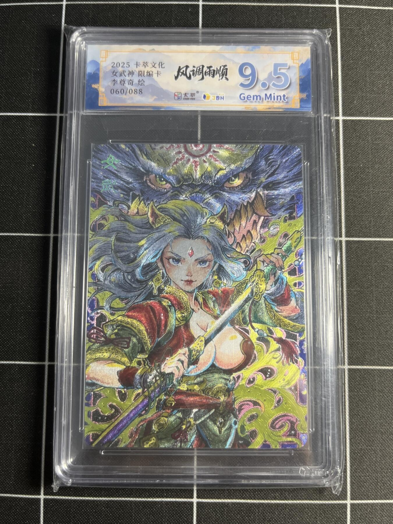 欢迎送拍、零成本上架，释放现金流，合理分配上拍卡品 【折光限编60/88】李尊奇 女武神 9.5 卡萃文化＆风调雨顺
