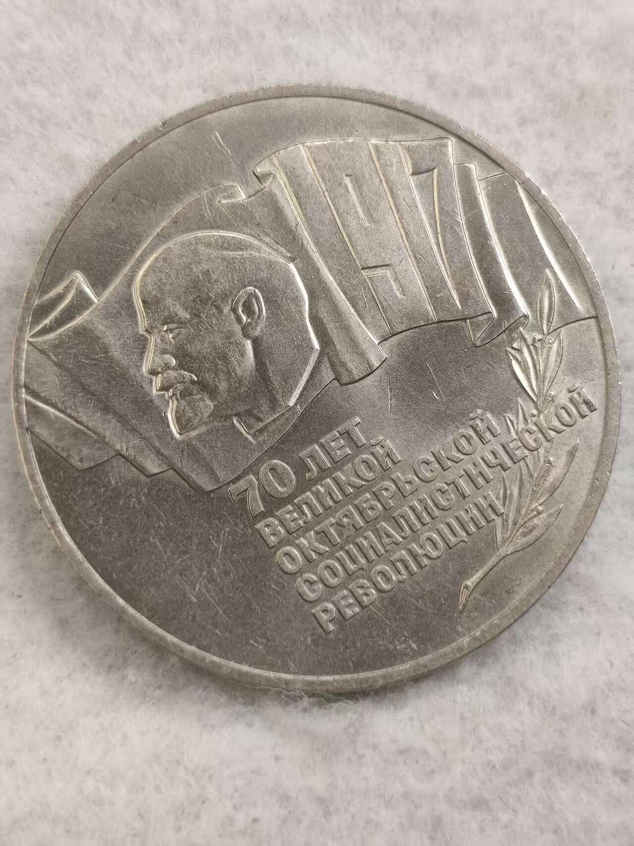 G&W世界散币，银币处理专场（第48场） 苏联1987年5卢布  十月革命70周年