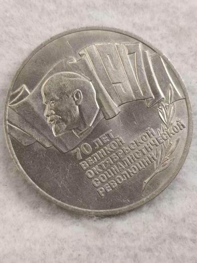 G&W世界散币，银币处理专场（第48场） - 苏联1987年5卢布  十月革命70周年