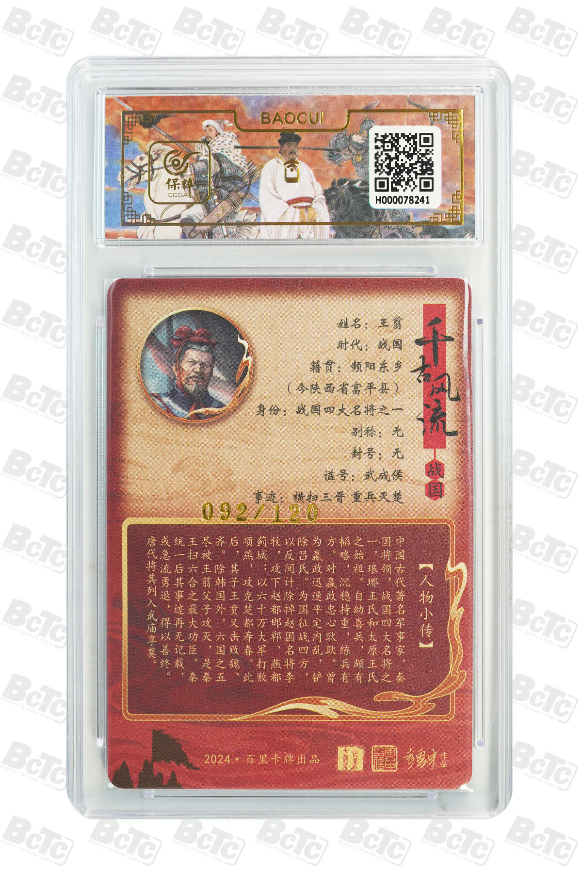 月落卡牌大清仓第9期 千古风流之王图霸业  鞠嘉宁  大秦军神王翦  粗闪工艺限编特卡评级卡