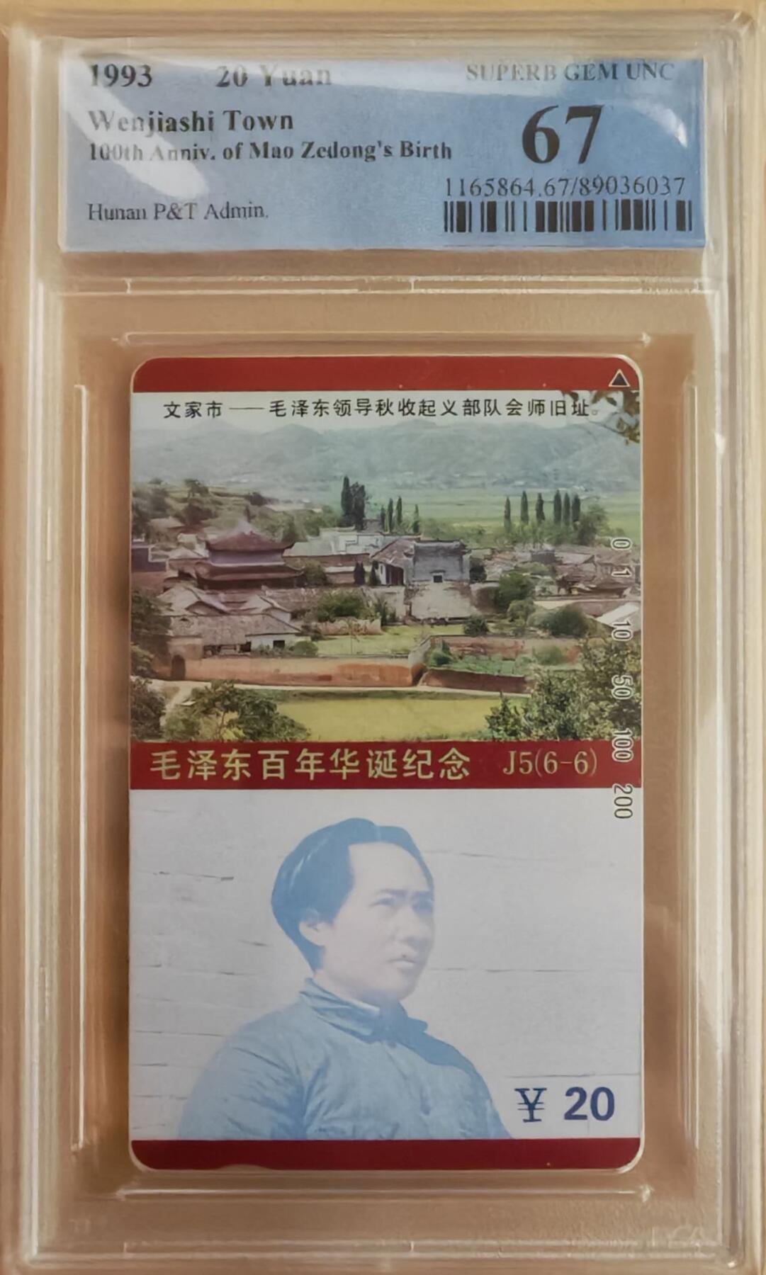 【琪哥网】评级磁卡综合场(141） 【PCGS67】湖南主席散卡