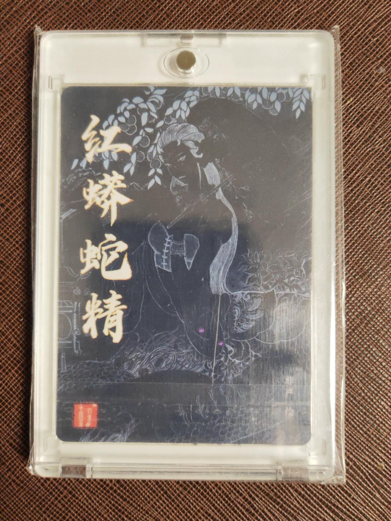 第111期阳大大卡牌拍卖第111期（持续收拍品，周五晚上九点截拍，进群福利早知道） 【百里亲签】百里卡牌 红蟒蛇精 非严亲签 折光粗闪 带卡帝专属配色卡砖