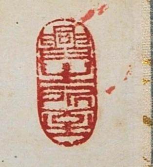 碧月说宝.近现代书画专场（九） 王成喜 香远图