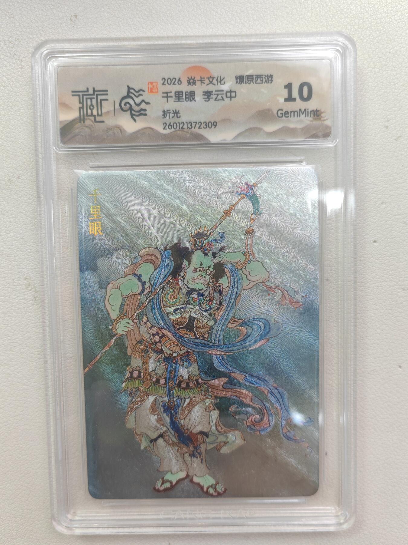 大麦马年第三场 2026 焱卡文化 燎原西游 李云中 千里眼 折光 10G