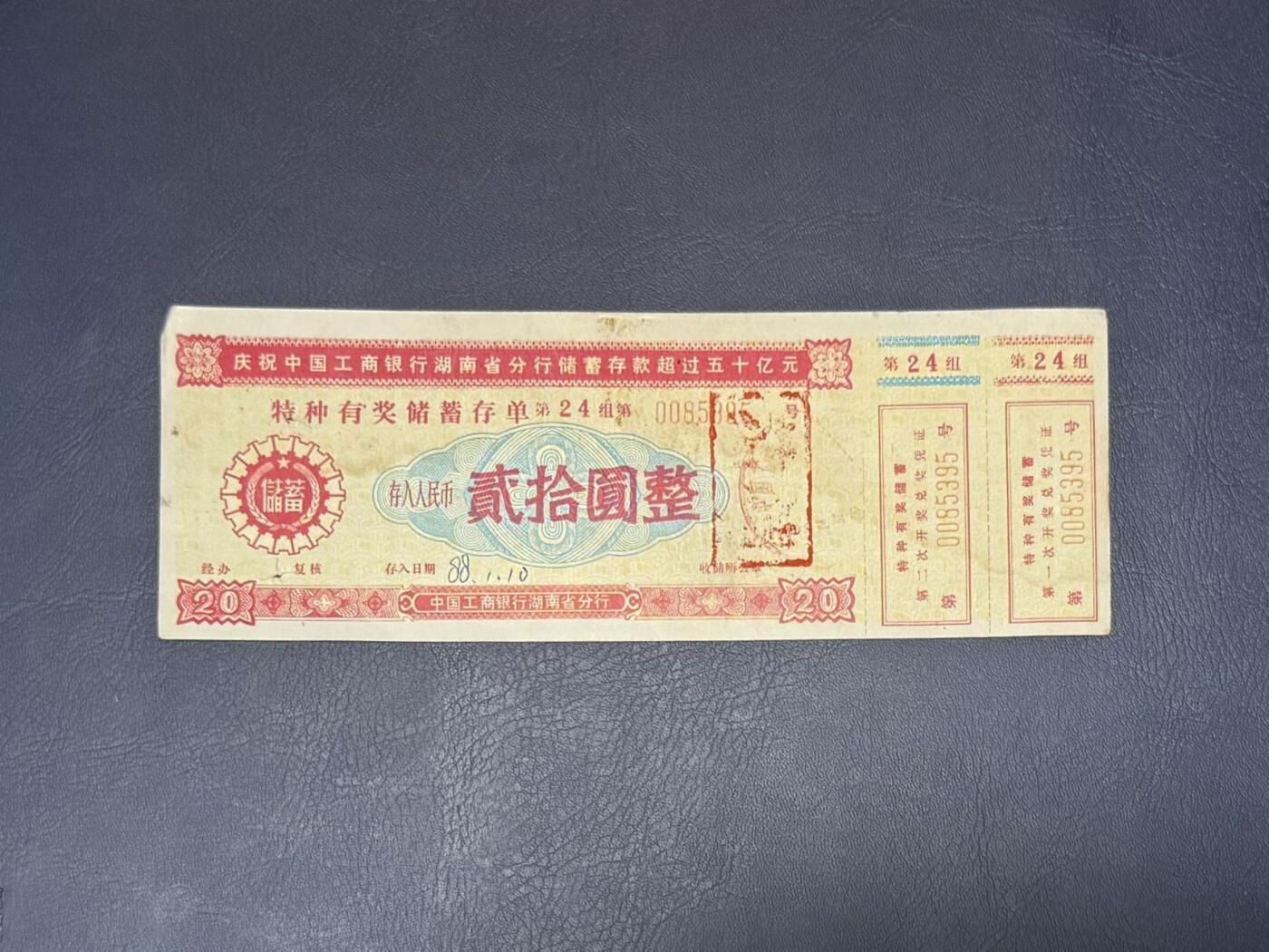 上世纪八九十年代银行储蓄存单股票债券票证，全场0佣金，一张起包邮，第20260419期