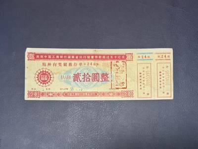上世纪八九十年代银行储蓄存单股票债券票证，全场0佣金，一张起包邮，第20260419期   【乾奕收藏】1988年中国工商银行湖南省分行特种有奖储蓄存单贰拾圆