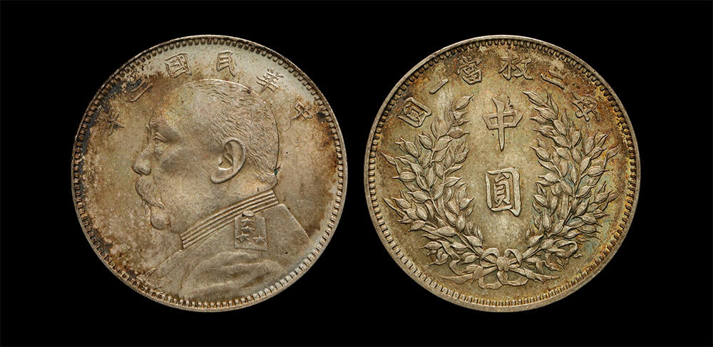 南京三省2026年春季拍卖会 机制币&金银锭&纸钞 1914年民国三年袁世凯像中圆