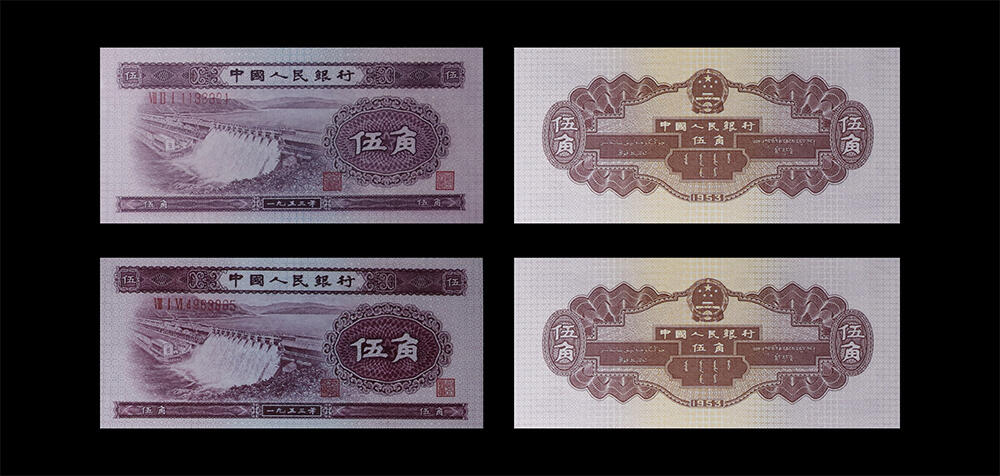 南京三省2026年春季拍卖会 机制币&金银锭&纸钞 1953年第二套人民币伍角水坝（一组两枚）
