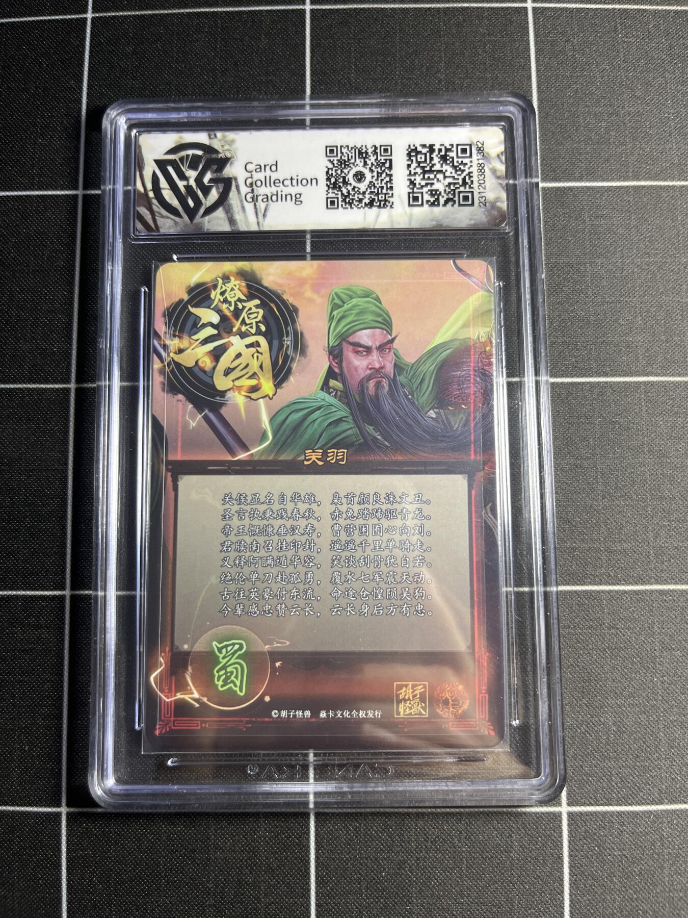 欢迎送拍、零成本上架，释放现金流，合理分配上拍卡品 【彩闪】胡子怪兽 关羽 10 焱卡文化&燎原三国