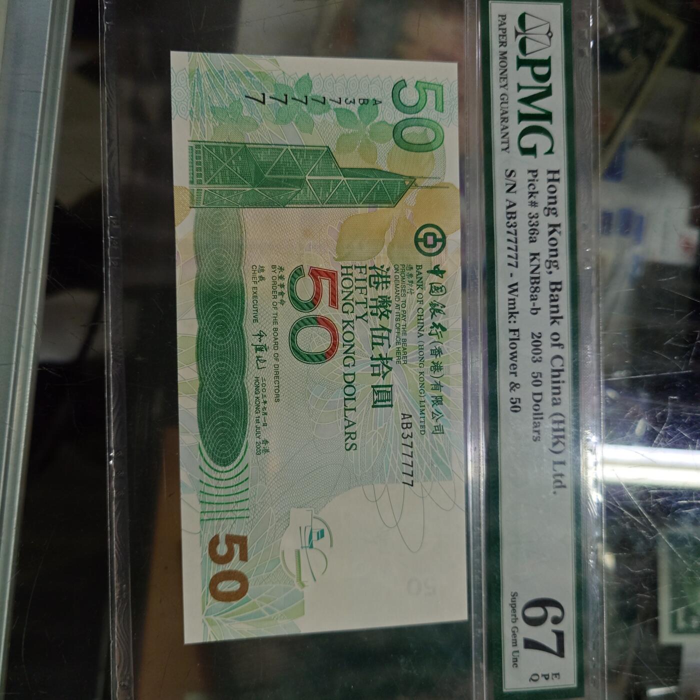 世界钱币～微拍第245期暨2026年第26期  新货卖剩品种部分上架提供选购【有看中的就一开始就出价，别为了晚付几天押金拖到最后，这里没出价的只要群里卖掉了就会撤】 2003年香港中国银行50元 无4狮子号2222 PMG67E高分绝品无斑