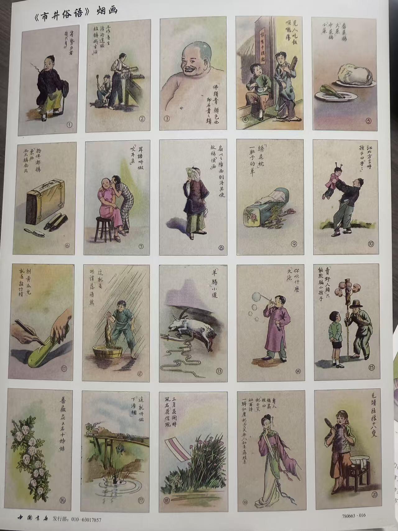 第111期阳大大卡牌拍卖第111期（持续收拍品，周五晚上九点截拍，进群福利早知道） 中国书店 第16套全套 井市俗语 烟画卡 2大张 带卡页