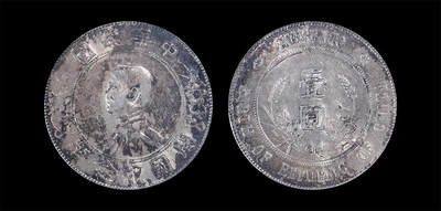 南京三省2026年春季拍卖会 机制币&金银锭&纸钞 - 1927年孙中山像开国纪念币壹圆