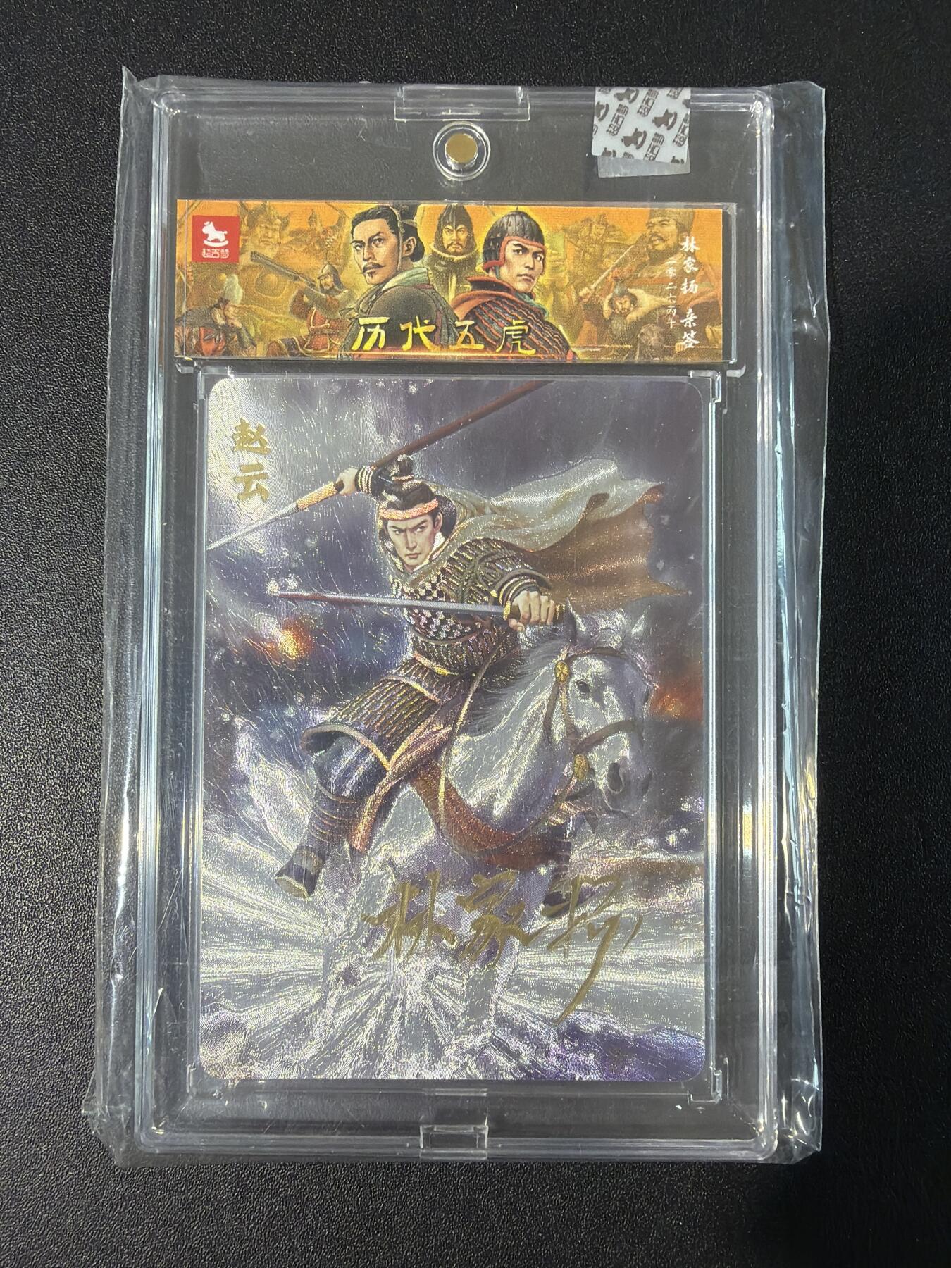 NO.30 好又多金牌大场，每周一站式配齐，方便凑单！（周6晚9点截拍，卖家送拍0抽成！） 【10/10尾编亲签】超吉梦 历代五虎 林家扬亲签 赵云 粗闪 官封卡砖