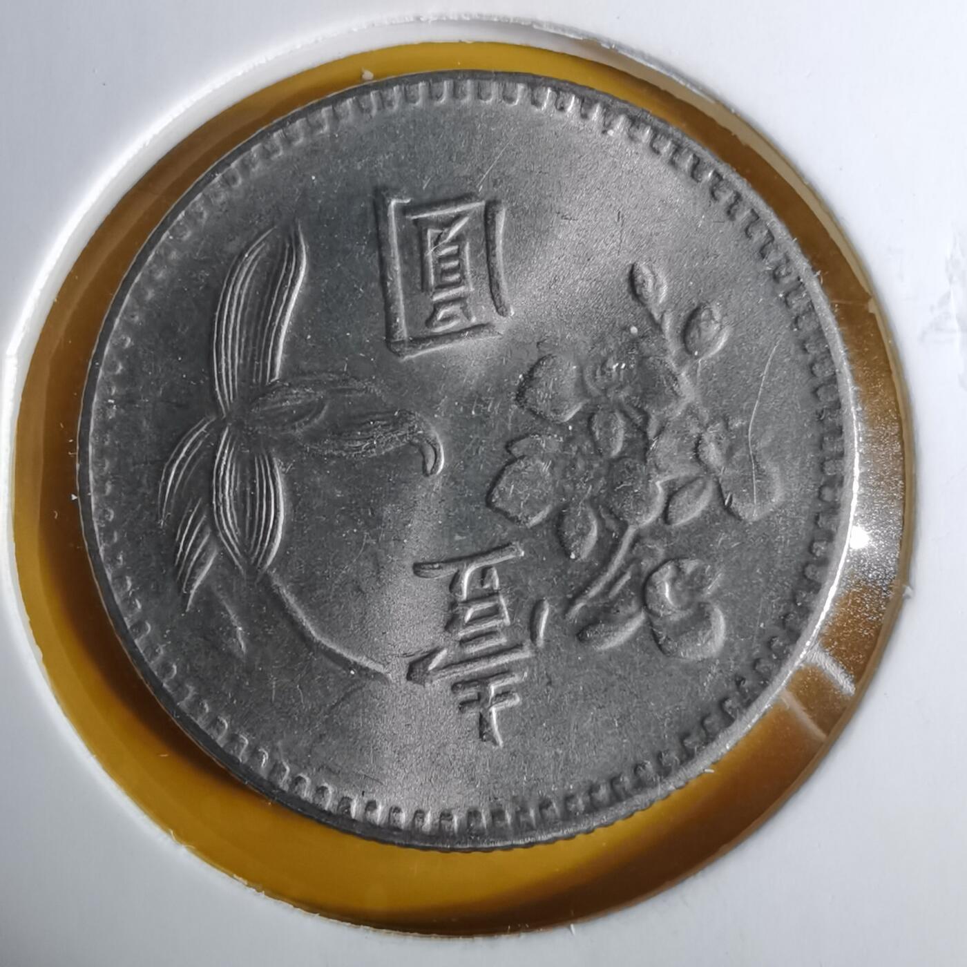 沼泽如烟--第1057场 民国六十四年一元