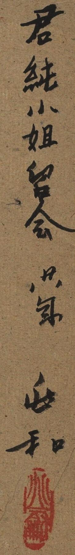 国有文物商店书画专场（六） 蒋兆和 女子小像