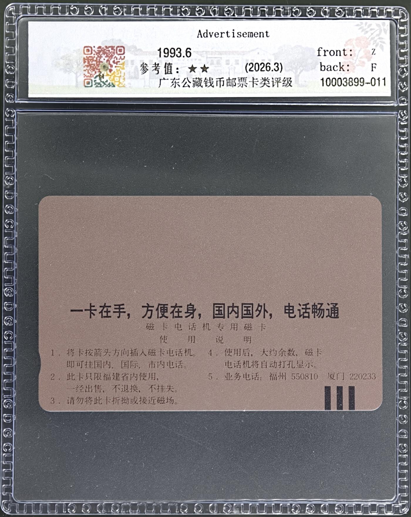 《卡拍》第347期拍卖4月18日晚22：10时延时截拍 福建田村卡《FCK01邮电大楼》一全新卡，公藏评级68分。