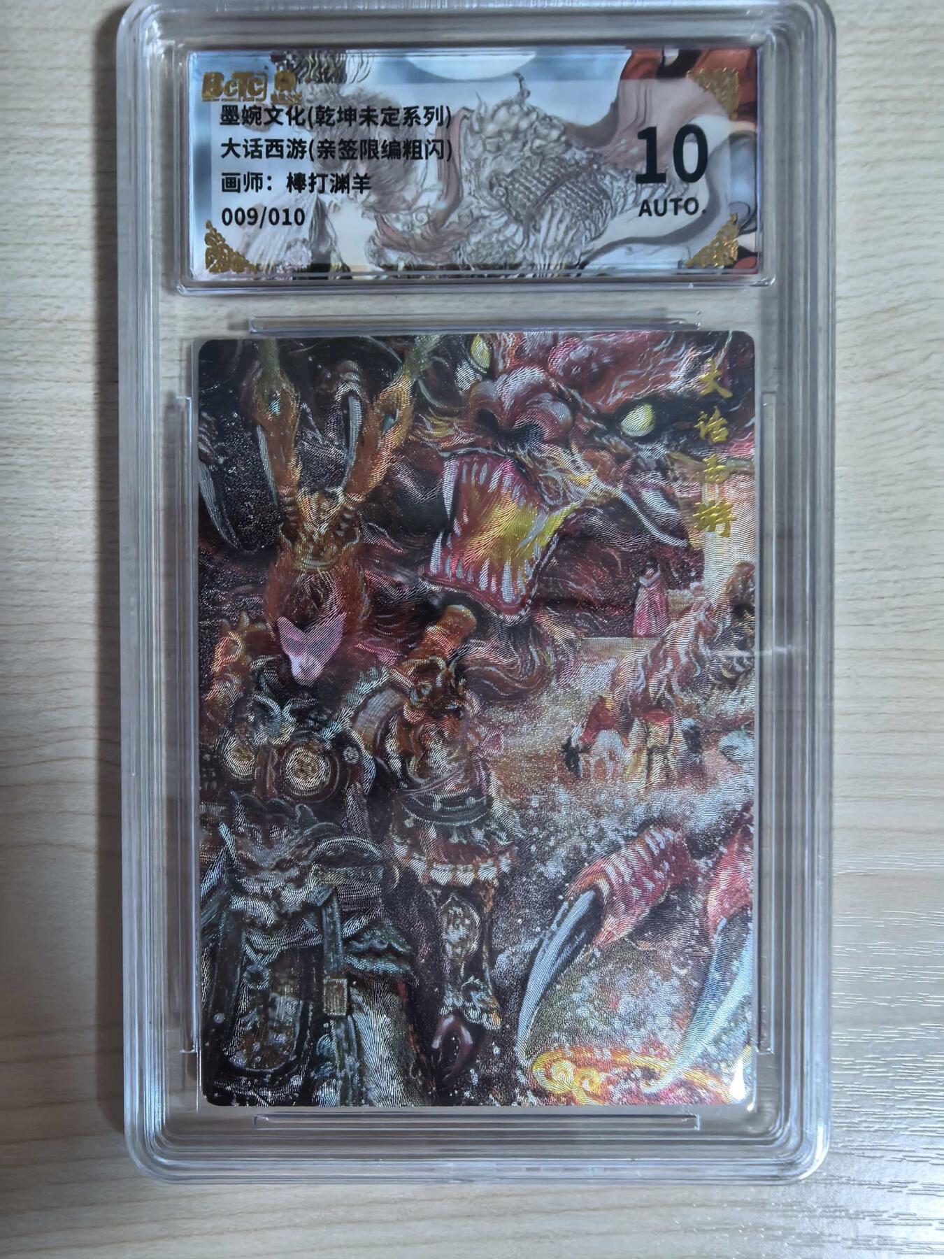 第112期阳大大卡牌拍卖第112期（持续收拍品，周六晚上九点截拍，进群福利早知道） 【10分亲签限编】墨婉文化 乾坤未定系列 棒打渊羊 大话西游 亲签限编粗闪 009/010