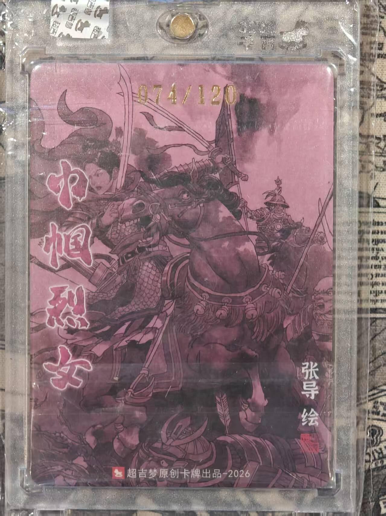 龙虎卡牌-八三场（满200元包邮，无佣金，每周六结拍，欢迎送拍） 【亲签 编号74】粗闪官封砖 超吉梦 巾帼烈女 张导 - 瓦氏夫人