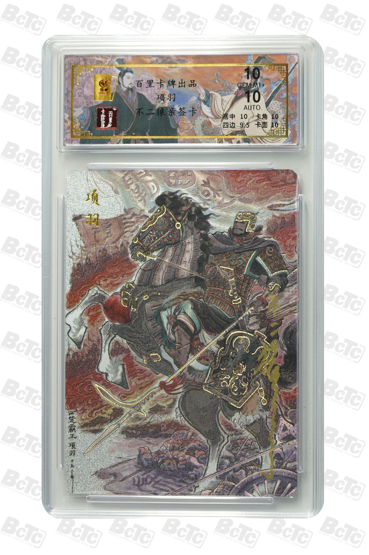 白泽拍卖卡牌手绘专场第35期（问东城春色，正谷雨，牡丹期） 2024 百里卡牌 千古风流 项羽 035/068 不二猿亲签 粗闪 保粹评级 10分 10AUTO 特标