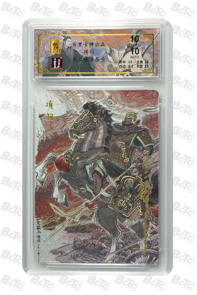 白泽拍卖卡牌手绘专场第35期（问东城春色，正谷雨，牡丹期） - 2024 百里卡牌 千古风流 项羽 035/068 不二猿亲签 粗闪 保粹评级 10分 10AUTO 特标